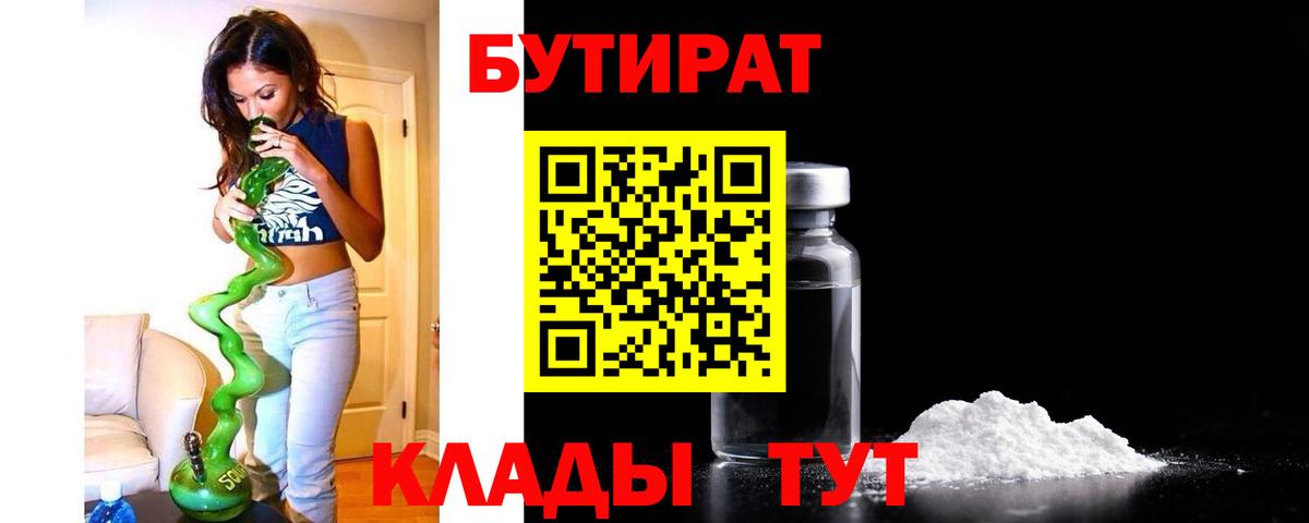 БУТИРАТ бутандиол  Вход с VPN  Бутират  Воркута 