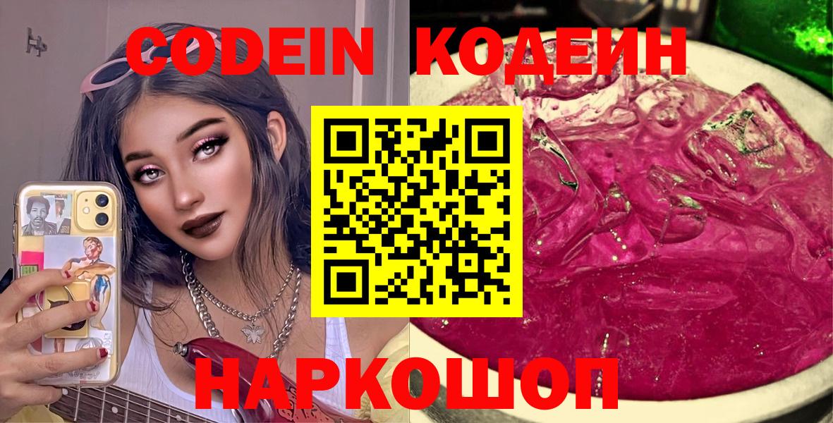 Кодеин Purple Drank Воркута